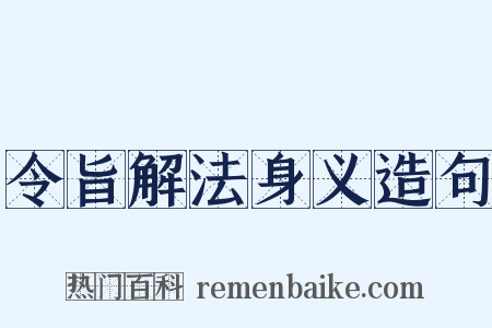 令旨解法身义造句是什么意思的图片
